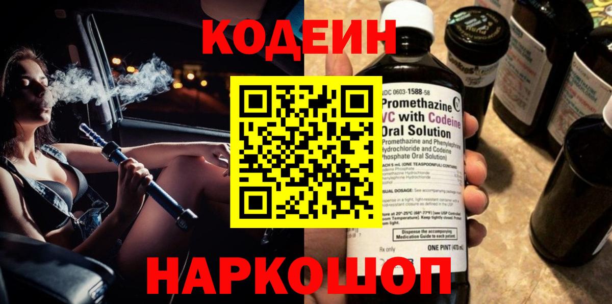 Codein Purple Drank Кирово-Чепецк
